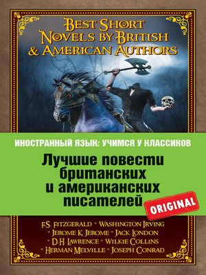 cover image of Лучшие повести британских и американских писателей / Best Short Novels by British & American Authors